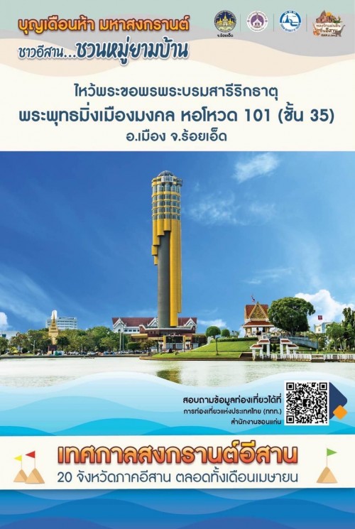 “เมือยามบ้าน อีสานสามัคคี ชวนหมู่ มายามบ้าน” 🙏🏻 อย่าลืมแวะมาไหว้พระบรมสารีริกธาตุ และ พระพุทธมิ่งเมืองมงคล ณ พุทธพิมานมงคล ชั้น 35 หอโหวด ๑๐๑ รับพลังบวก เสริมสิริมงคลในปีใหม่ไทย เที่ยว หอโหวด ๑๐๑ เฮงทั้งปี 🙏🏻 “เมือยามบ้าน อีสานสามัคคี ชวนหมู่ มายามบ้าน” 🙏🏻 อย่าลืมแวะมาไหว้พระบรมสารีริกธาตุ และ พระพุทธมิ่งเมืองมงคล ณ พุทธพิมานมงคล ชั้น 35 หอโหวด ๑๐๑ รับพลังบวก เสริมสิริมงคลในปีใหม่ไทย เที่ยว หอโหวด ๑๐๑ เฮงทั้งปี 🙏🏻